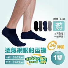 299免運/台灣製/網眼透氣船型襪【1雙】加大/透氣/MIT/抑菌/消臭/短襪/台灣製/夏天/吸濕【FAV】【645】