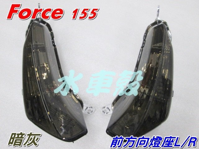 水車殼 車種 山葉 Force 155 前方向燈座 暗灰 L+R=2入1組$700元