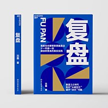 【福爾摩沙書齋】復盤  劉潤推薦  向行動學習  向自己的學習  向過去學習  仁者如射，反求諸己