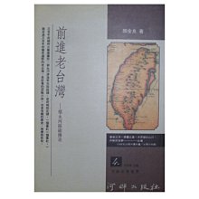 【黃藍二手書 台灣】《前進老台灣 郁永河採硫傳奇》河畔出版社│顏金良│9579266352