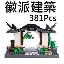 樂積木【預購】萬格 徽派建築 3314 381Pcs 非樂高LEGO相容 建築 街景 積木 城市 中國風