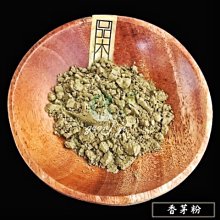 冠亦商行】皂用 香茅植物細粉【50g下標區】另有100g下標區 天然植物粉末 若需更大容量500g 1k請於問與答詢價