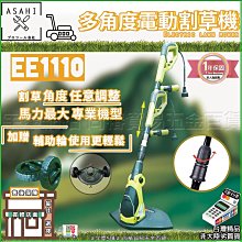 ㊣宇慶S舖㊣刷卡分期 日本ASAHI｜EE1110+10L延長線｜電動割草機 大功率900W 非RYOBI AB-111