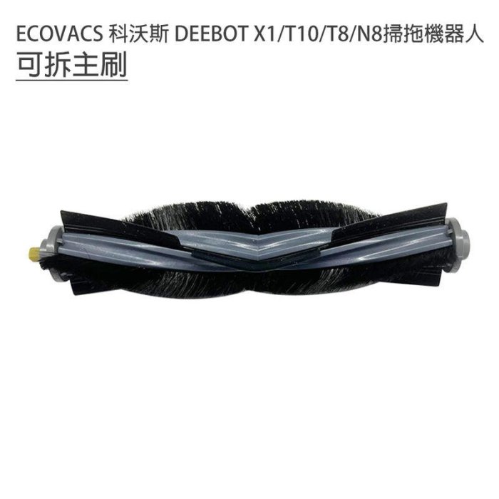 下殺-科沃斯 ECOVACS X1 turbo T10 OMNI 科沃斯掃地機器人 主刷 邊刷 濾網 拖布 集塵袋