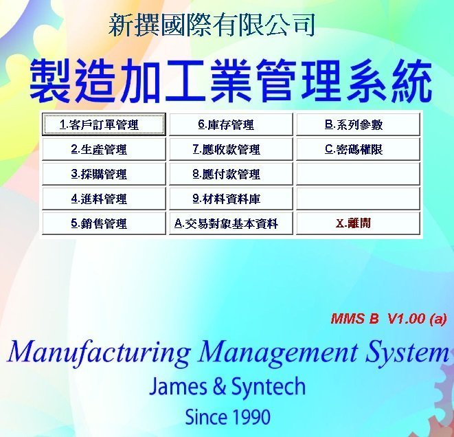 MMS(a) B系列 製造加工業管理系統-15人網路下載版 包含進產銷存 中小型微型企業 最佳選擇(免費試用)