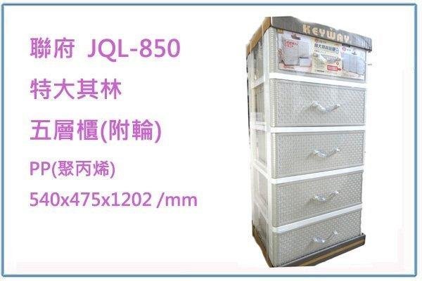 呈議)聯府 JQL850 JQL-850 特大其林五層櫃(附輪) 收納櫃 整理櫃