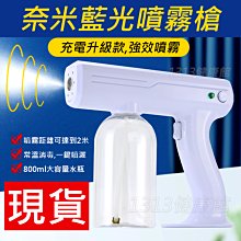 (現貨) 奈米藍光噴霧槍【充電升級款】800ML大容量 霧化槍/消毒噴霧槍/手持無線充電消毒槍 消毒器 噴霧器 持久電力