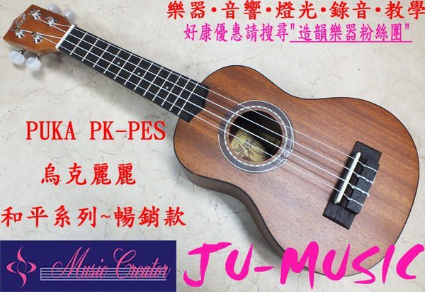 造韻樂器音響- JU-MUSIC - PUKA Ukulele 波卡 和平系列 21吋 烏克麗麗 最新設計款  PK-PES