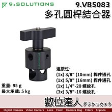 【數位達人】9.Solutions 多孔位 圓桿結合器 9.VB5083／1/4 3/8 5/8 Grip Joint