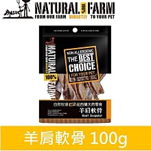 自然牧場100%Natural Farm紐西蘭天然狗零食 - 羊肩軟骨 100g 裸包 大包