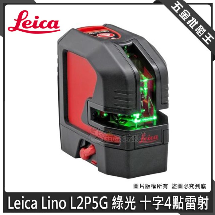 【五金批發王】Leica 徠卡 Lino L2P5G 綠光 十字4點雷射 雷射光點儀 雷射水平儀 貼牆機 平行輸入