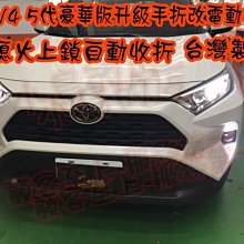 【小鳥的店】豐田 2019-23 5代 RAV4 手動收折改電動收折 手折後視鏡 自動收鏡 電動後視鏡 專用 原廠預留孔