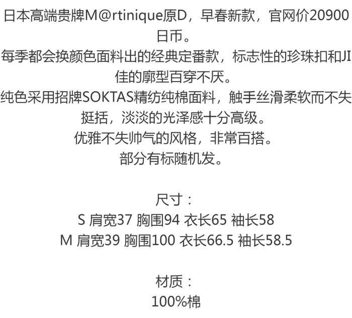 【全新現貨】經典定番 日本高端貴牌M@RTINIQUE 珍珠扣進口精紡純棉襯衫