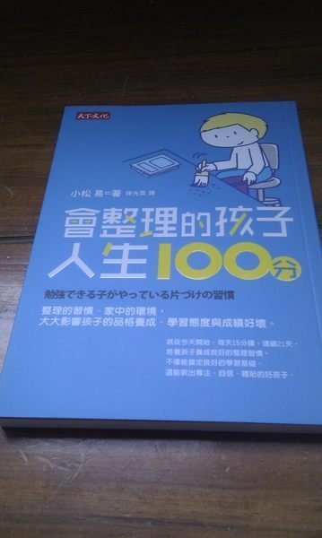 39項整理規則,教父母如何讓小孩變得善於整*會整理的孩子，人生100分:小松易全新)