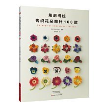 【福爾摩沙書齋】用刺繡線鉤織花朵胸針100款