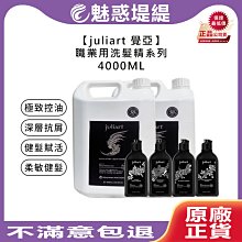 【魅惑堤緹🚀】juliart 覺亞 極致控油胺基酸洗髮精 深層抗屑 健髮賦活 柔敏健髮 胺基酸洗髮精 4000ml