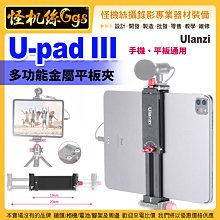 現貨怪機絲 Ulanzi優籃子 U-pad III金屬平板夾-821 ipad手機通用夾 直播固定夾 拍照支架