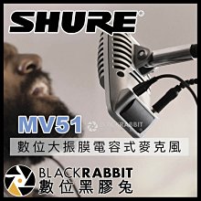 數位黑膠兔【 SHURE MOTIV MV51 數位大振膜電容式麥克風 】 Lightning Type-C USB