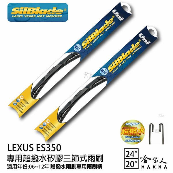 LEXUS ES350 三節式矽膠撥水雨刷 24 20 贈雨刷精 silblade 06~12年 哈家人