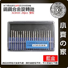 【現貨】3x3mm 雙紋 鎢鋼磨頭 鎢鋼磨棒 鎢鋼旋轉銼刀 雕刻刀 洗刀 鎢鋼洗刀 雙紋雕刻刀 鎢鋼刀 滾刀 小齊的家