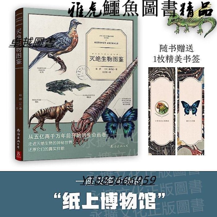 滅絕生物圖鑑 趙燁 森乃乙 著 王宇佳 譯 書中緣 出品 2021-3 南海出版社