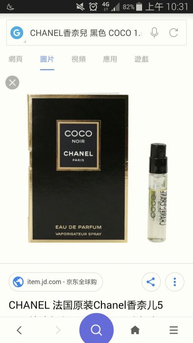 CHANEL香奈兒 COCO NOIR 黑色 COCO香水 試管 1.5ml