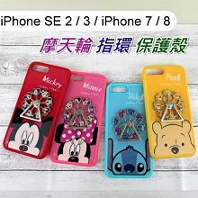 迪士尼摩天輪手機殼 iPhone SE 2 / 3 / iPhone 7 / 8 指環支架正版米奇米妮史迪奇小熊維尼