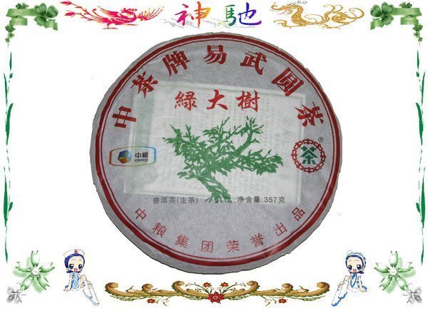 ☆《神馳》☆ 中糧出品普洱茶 2011中茶牌易武圓茶 綠大樹 357克生茶