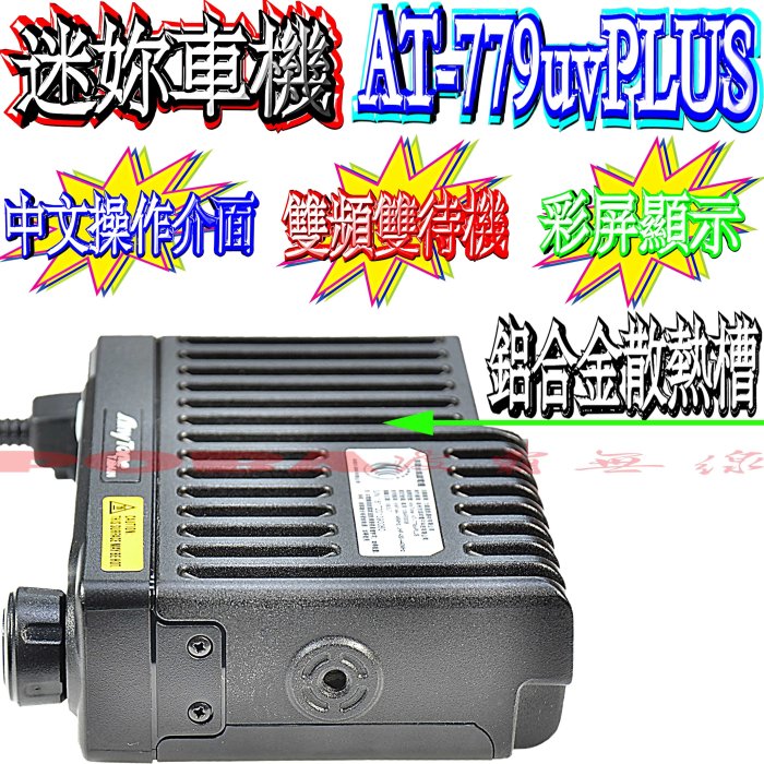 ☆波霸無線電☆AnyTone AT-779uvPLUS 體積小巧 25W 點菸頭 雙頻 迷你車機 無線電車機 彩色屏幕