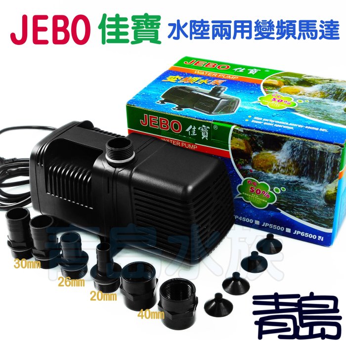 AA。青島水族。PP-127中國JEBO佳寶---水陸兩用變頻馬達 水陸 海陸 兩用 沉水馬達==JP-6500