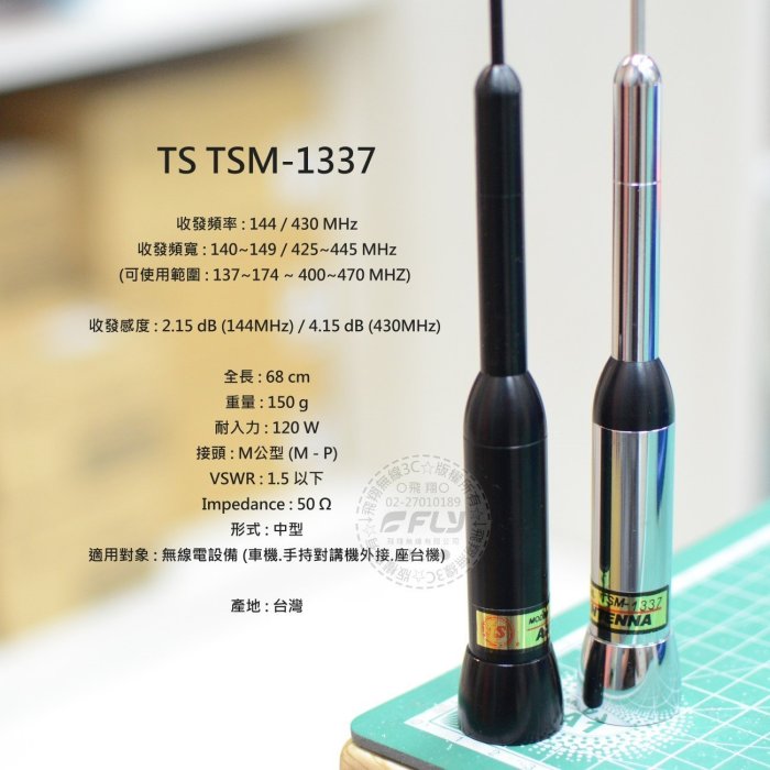 《飛翔無線3C》TS TSM-1337 無線電 雙頻天線￨公司貨￨68cm 中型 車機收發 對講機外接￨TSM1337