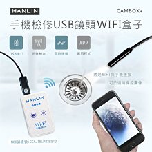 【免運】一組 HANLIN CAMBOX+(plus) 檢修汽車管道WIFI盒子+USB延長鏡頭(C28mm)