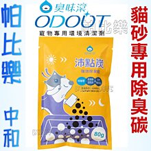 限量買一送一 ◇帕比樂◇【臭味滾ODOUT】沛點炭強效除臭粒 80g 可加於貓砂內加強除臭  除臭碳