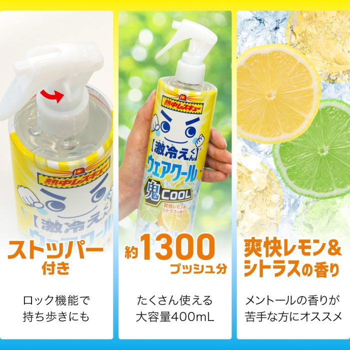 《FOS》日本製 LEC 激冷 衣物涼感噴霧 400ml 夏天 涼爽 瞬間冷感 消暑 防中暑 檸檬柑橘香 熱銷