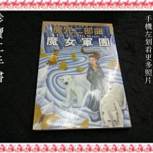 【珍寶二手書FA175】(內頁約30頁受潮泛黃大致翻閱無劃記)魔咒二部曲 魔女軍團│小知堂│克里夫．麥可尼許