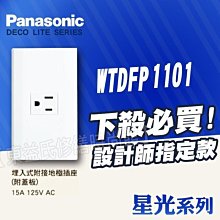 含稅 Panasonic國際牌WTDFP1101單插座附接地 星光 開關【東益氏】售中一電工 熊貓 glatima