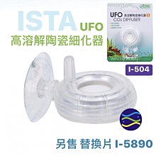 微笑的魚水族☆ISTA伊士達【CO2迷你細化器S型 -UFO】I-504