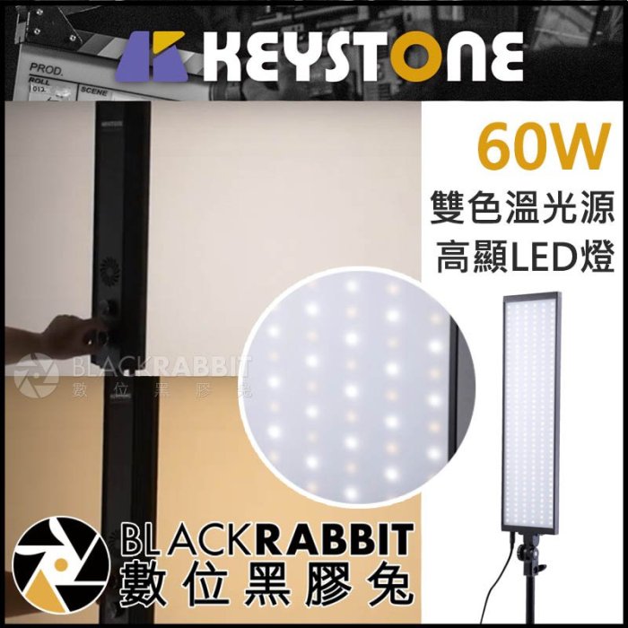 數位黑膠兔【 KEYSTONE 60W 雙色溫 高顯LED燈 】 攝影燈 補光燈 人像 彩妝 新秘 美髮 美甲 持續燈