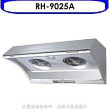 《可議價》林內【RH-9025A】電熱式除油不鏽鋼90公分排油煙機(全省安裝).