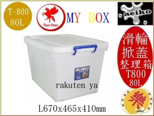 T-800 MY BOX L  整理箱L 滑輪整理箱 收納箱 置物箱 T800 直購價 aeiko 樂天生活倉庫