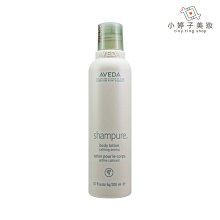 小婷子美妝~AVEDA 純香美體潤膚乳200ml~可面交超取