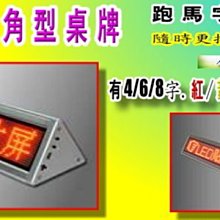 8字單面紅色桌面三角牌led字幕機三角牌LED字幕機櫃檯桌面三角牌led會議LED收銀櫃檯收銀櫃台指示牌