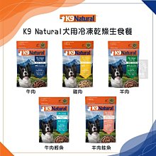 （K9 Natural）冷凍乾燥犬用生食餐。5種口味。500g/1.8kg/3.6kg。紐西蘭製