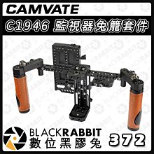 數位黑膠兔【 CAMVATE C1946 監視器兔籠套件 】兔籠 攝影機 單眼 可調節手柄 鋁製手柄 公司貨 RIG