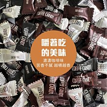 咖啡糖 咖啡豆糖 100克 綜合/原味/綠茶/棒果/香草 咖啡糖果 用嚼的咖啡 超濃咖啡香 【全健健康生活館】