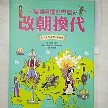 【書寶二手書T1／兒童文學_DSA】一幅圖讀懂世界歷史︰改朝換代．公元476年至1500年_約翰．范登, 林正錦