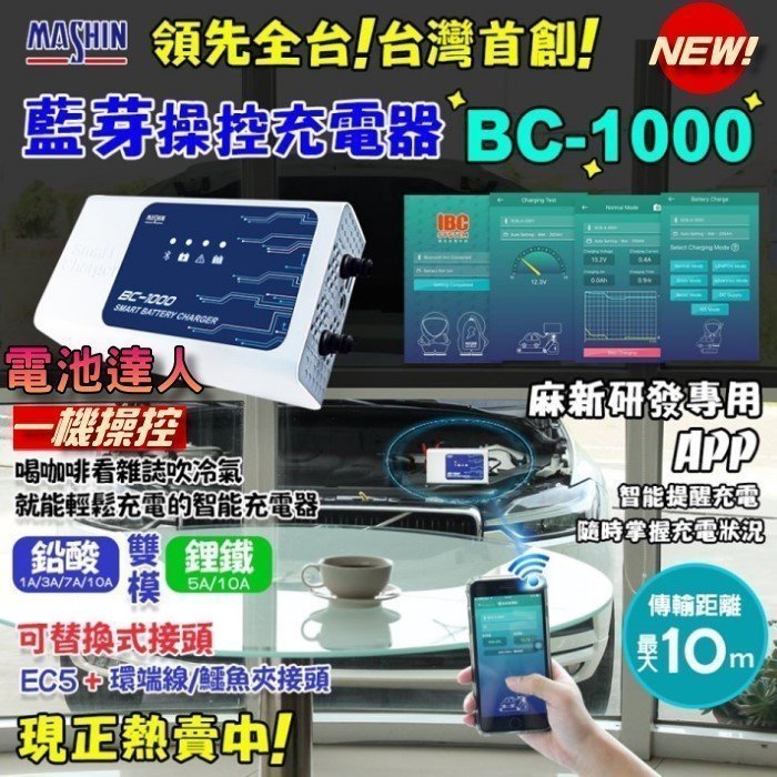 新莊【電池達人】買一送一 附OBD接線 麻新充電機 BC-1000 智慧型藍芽 手機操控 鉛酸電瓶 鋰鐵電池 充電器