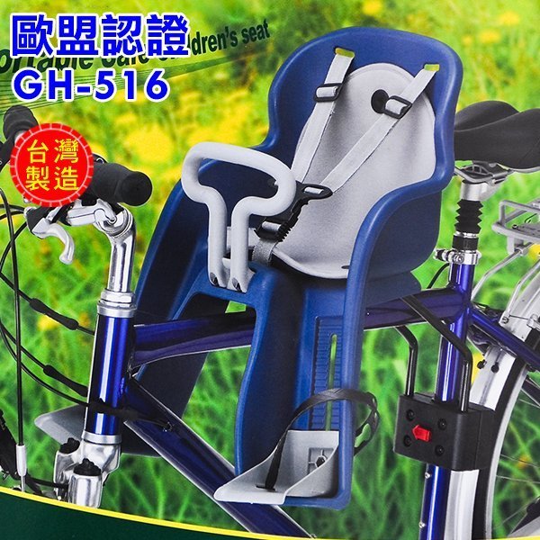 【單車環島】自行車 GH-516前置型兒童安全座椅/兒童安全椅(四色) 歐盟認證＊台灣製造~前座式.腳踏車專用兒童座椅~