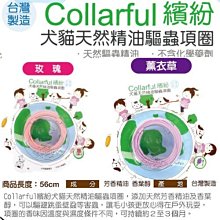 【🐱🐶培菓寵物48H出貨🐰🐹】Collarful繽紛》台灣製犬貓天然精油驅蟲項圈56cm 特價195元