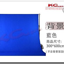 【凱西影視器材】棉質背景布 (寬300CMX長600CM) 灰 白 黑 綠 藍 五色任選 適合 商品攝影 人像攝影